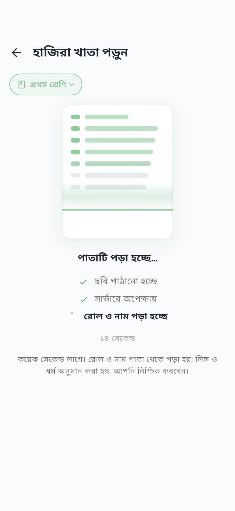 Shohojogi reading a photographed attendance register on a phone