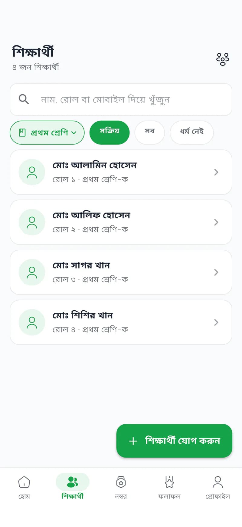 Shohojogi student list for Class 1-A with roll numbers and a search by name, roll or mobile